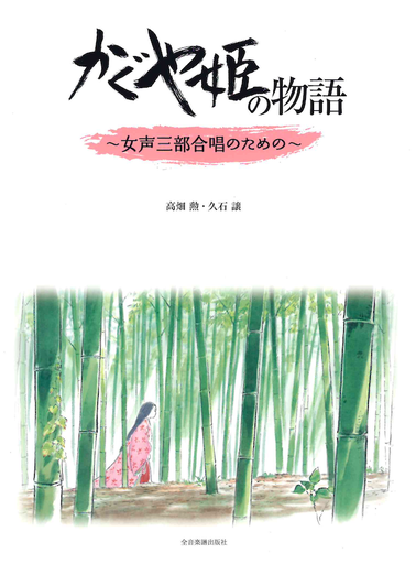 Hisaishi - The Tale of the Princess Kaguya - Female Choir Zen-On ZO734011