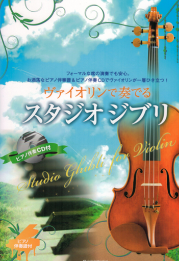 Studio Ghibli - Violin/Piano Accompaniment arranged by Goto - English Version Zen-On 300172